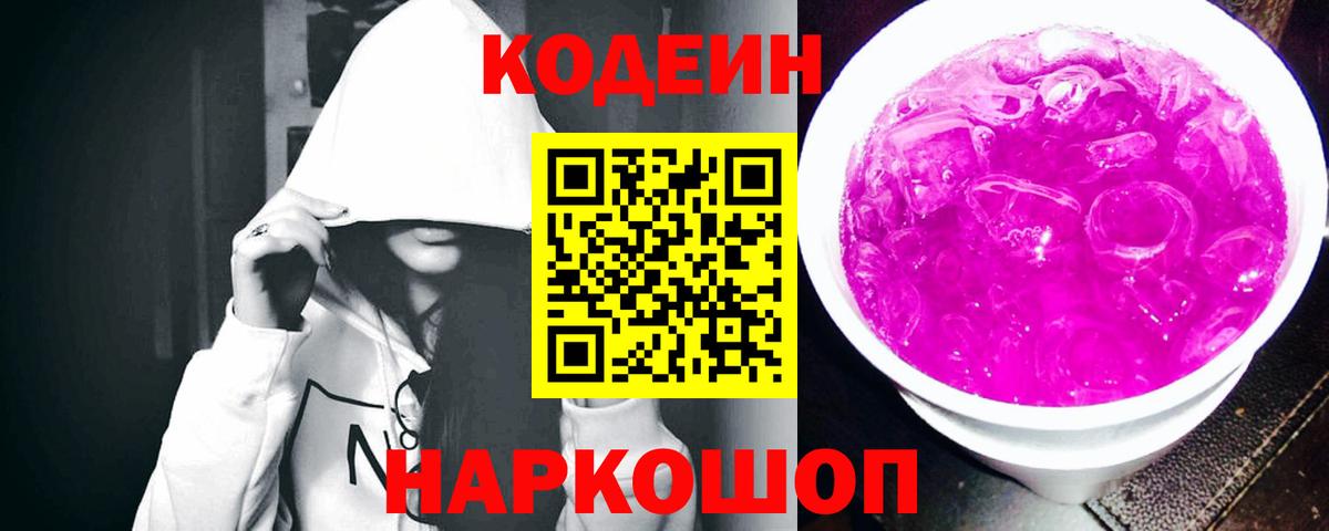 Кодеиновый сироп Lean Purple Drank Коммунар